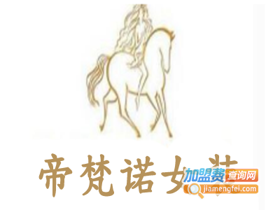 帝梵诺女装加盟费