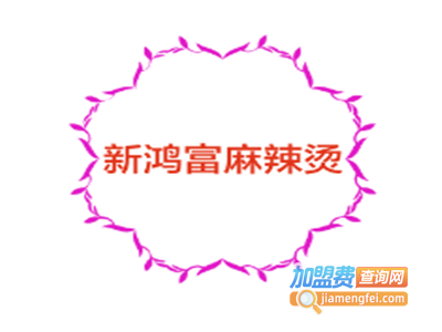 新鸿富麻辣烫加盟电话