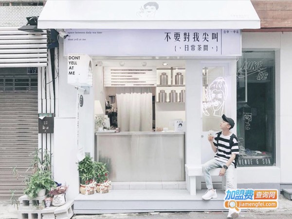 不要对我尖叫加盟费