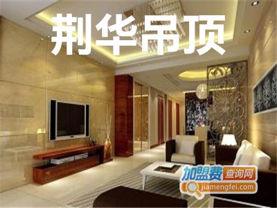 荆华吊顶加盟