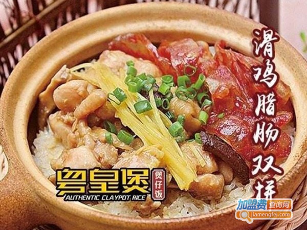 粤皇煲煲仔饭