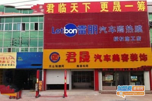 君晟汽车美容加盟门店