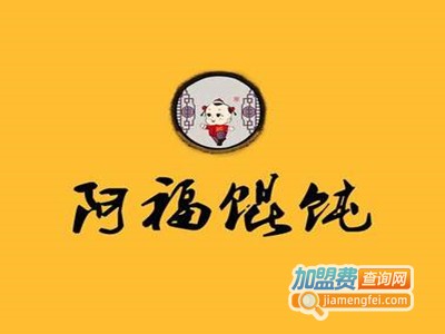 路家阿福馄饨加盟费