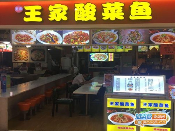 王家专业酸菜鱼加盟费