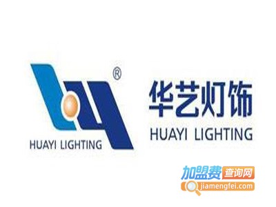 华艺灯具加盟费