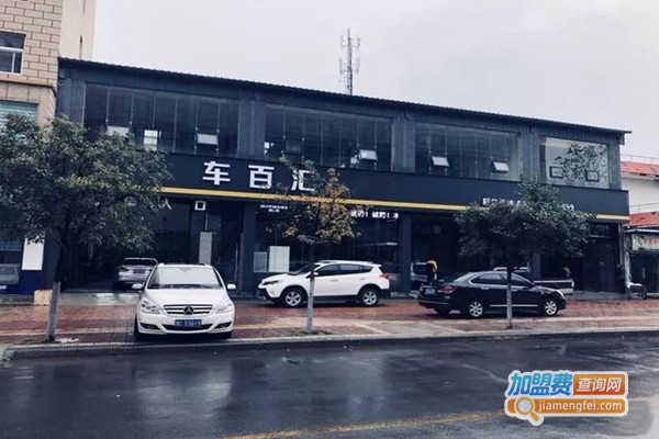 车百汇汽车服务加盟门店