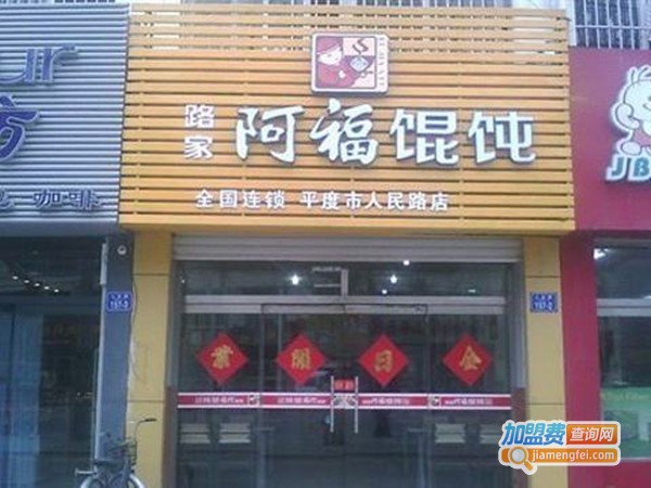 路家阿福馄饨加盟门店