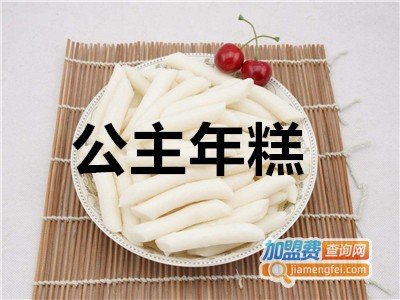 公主年糕加盟电话