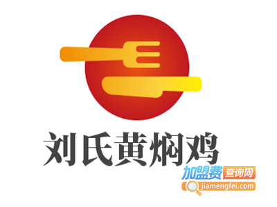刘氏黄焖鸡加盟费