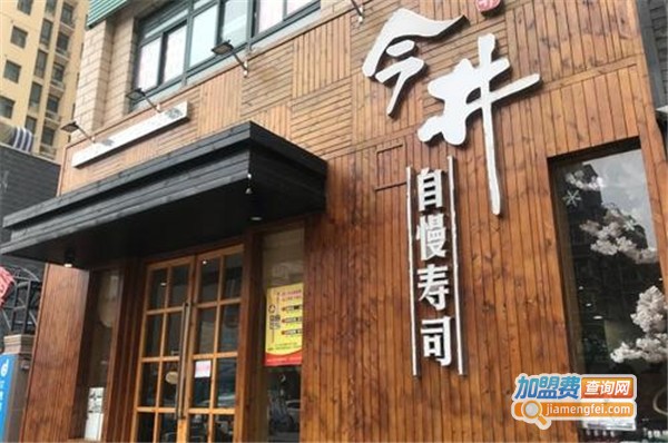 今井自慢寿司加盟费
