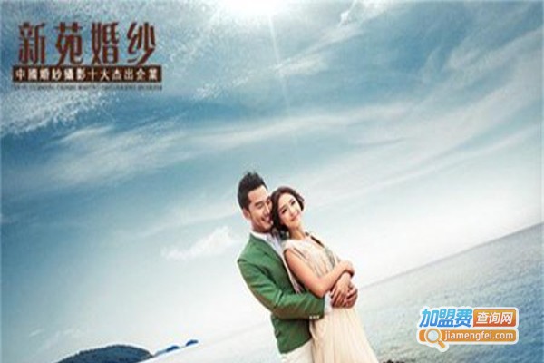 新苑婚纱加盟费