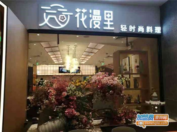 花漫里寿司加盟费