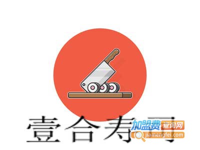壹合寿司加盟费