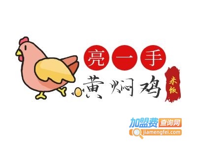 亮一手黄焖鸡加盟费