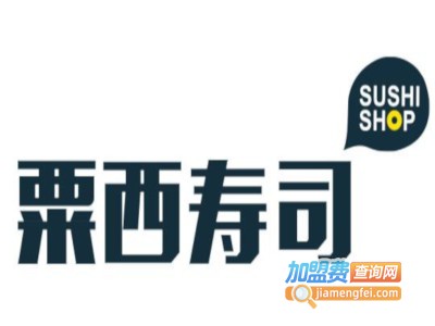 栗西寿司加盟费