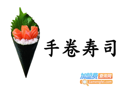 手卷寿司加盟费