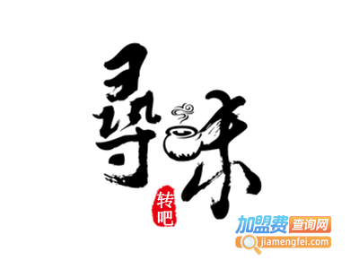 寻味转吧火锅加盟费