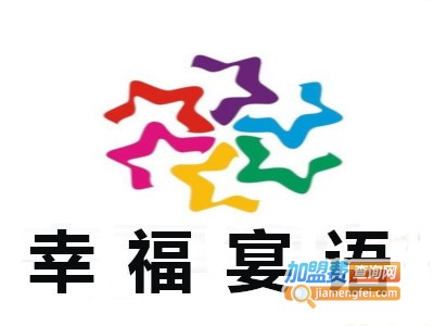 幸福宴语加盟费