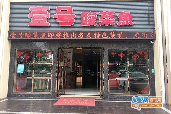 壹号酸菜鱼加盟门店