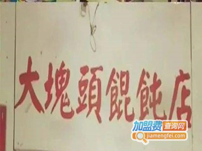 大块头馄饨店加盟电话