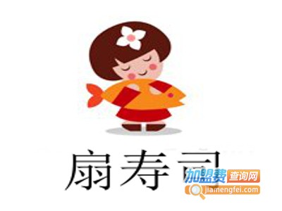 扇寿司加盟费