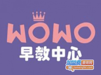 wowo早教中心加盟费