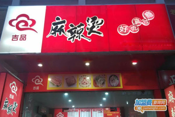 吉品麻辣烫加盟门店