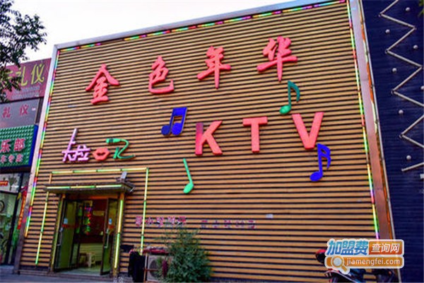 金色年华ktv加盟费