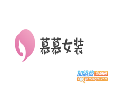 慕慕女装加盟费