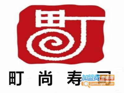 町尚寿司加盟费