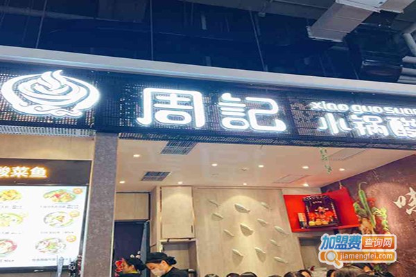 周记小锅酸菜鱼加盟门店