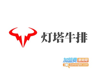 灯塔牛排加盟电话