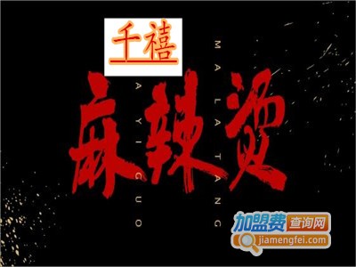 千禧麻辣烫加盟费