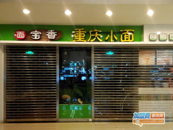 宝香重庆小面加盟门店