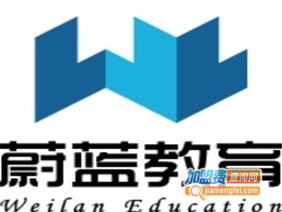 蔚蓝教育加盟费