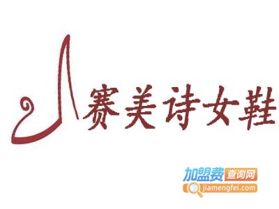 赛美诗女鞋加盟费