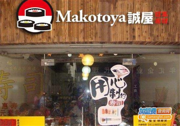 诚屋日本寿司加盟费
