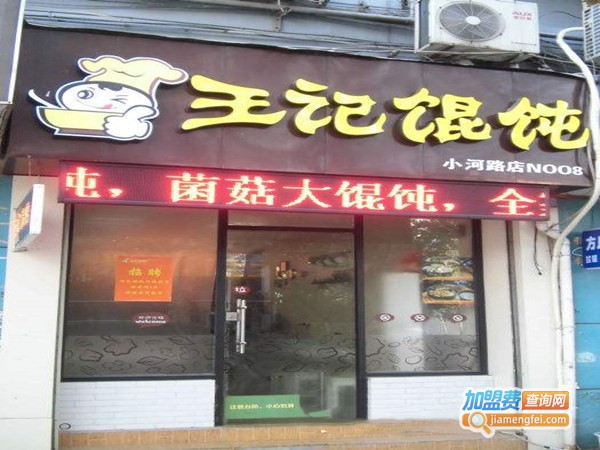 王记牛肉馄饨加盟门店