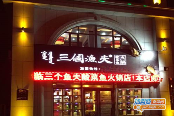 三个渔夫酸菜鱼火锅加盟门店