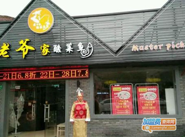 老爷家酸菜鱼加盟费