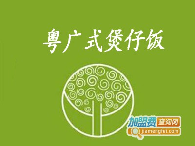 粤广式煲仔饭加盟电话