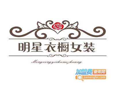 明星衣橱女装加盟费
