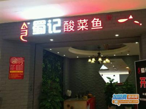 蜀记酸菜鱼加盟费