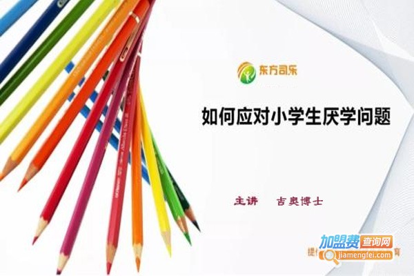 东方司乐教育加盟费