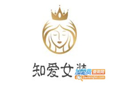知爱女装加盟费