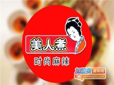 美人煮麻辣烫加盟电话