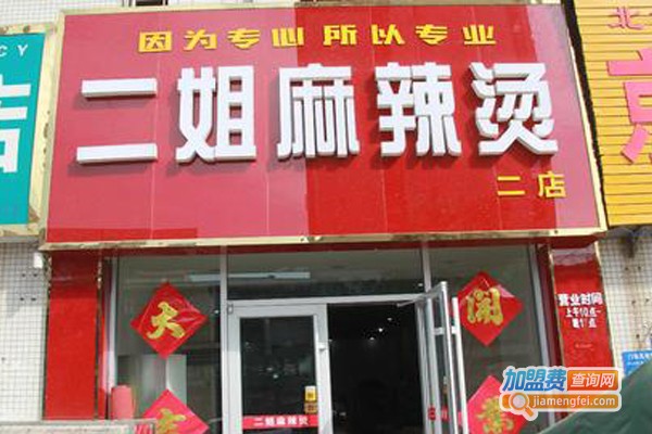二姐麻辣烫加盟费