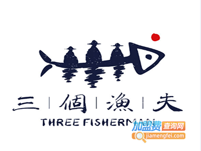 三个渔夫酸菜鱼火锅加盟