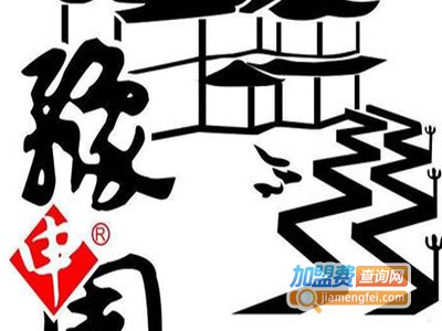 豫申园加盟电话