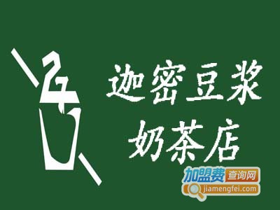 迦密豆浆奶茶店加盟费